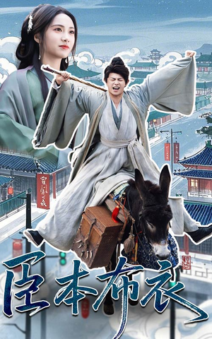 臣本布衣（66集） 热门短剧榜单
