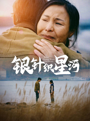 银针织星河（62集） 看到了大结局