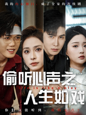 偷听心声之人生如戏（80集） 好看短剧抢先看