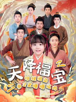 天降福宝！锦鲤团宠带全家嘎嘎炫肉（66集） 百万短剧抢先看