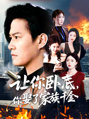 让你卧底，你娶了家族千金（133集） 热播短剧全集看