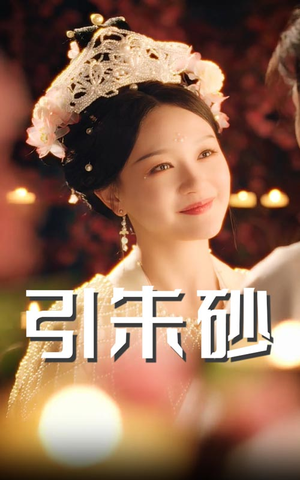 引朱砂（60集） 悬疑短剧推荐