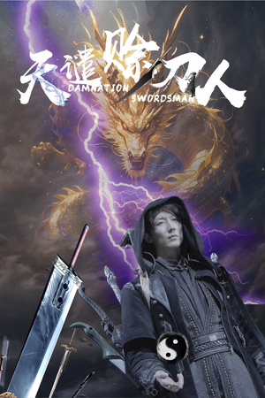 天谴赊刀人（62集） 百度在线观看
