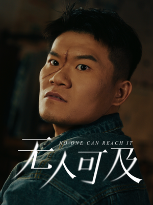 无人可及（53集） 超级好看的短剧