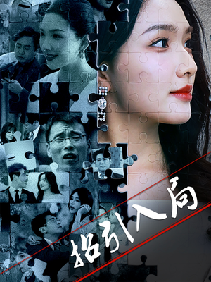 招引入局（60集） 无需会员轻松看