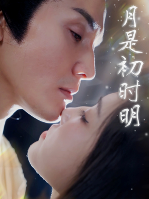 月是初时明（89集） 免费短剧资源
