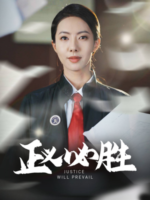 正义必胜（46集） 迅雷网盘观看