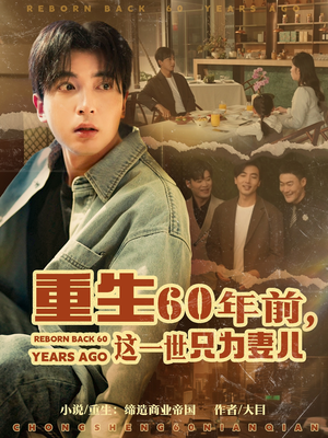 重生60年前，这一世只为妻儿（72集） 一共多少集