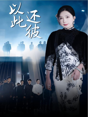 以此还彼（77集） 最火的短剧