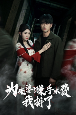 为老婆赚手术费我拼了（60集） 每天分享短剧