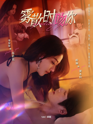雾散时吻你（43集） 高清无码免费看
