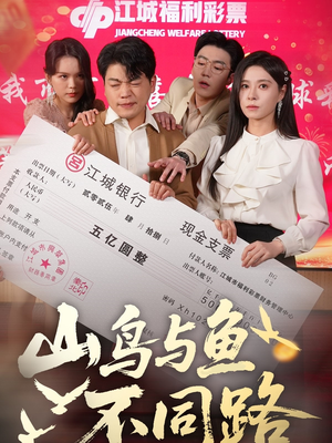 山鸟与鱼不同路（59集） 在线观看