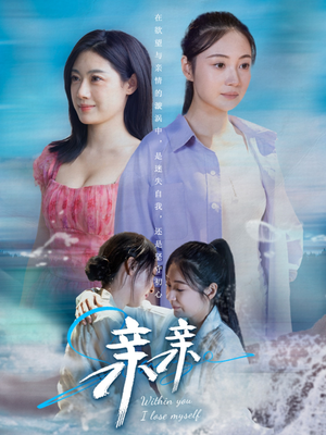 亲亲（79集） 第三季