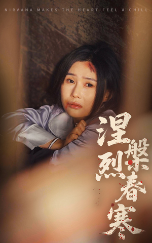 涅槃烈春寒（30集） 好短剧分享