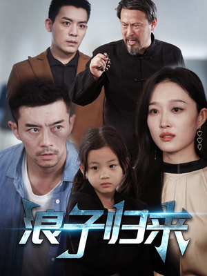 浪子归来（62集） 番茄短剧免费看