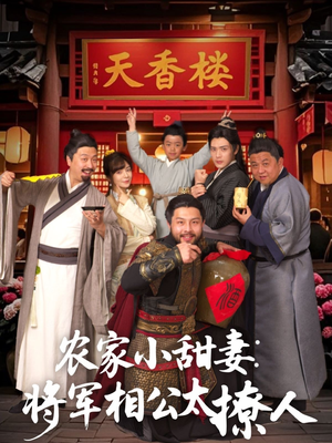 农家小甜妻：将军相公太撩人 （73集） 全部免费看全集