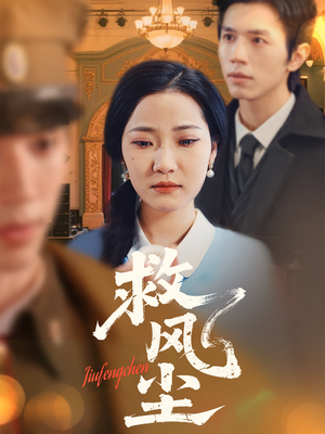 救风尘（80集） 新短剧推荐
