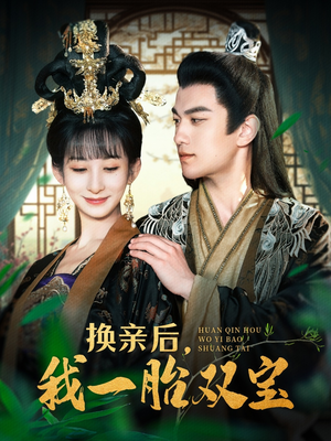 换亲后，我一胎双宝（126集） 短剧精彩不断