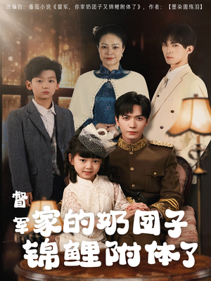 督军家的奶团子锦鲤附体了（86集） 看精彩短剧