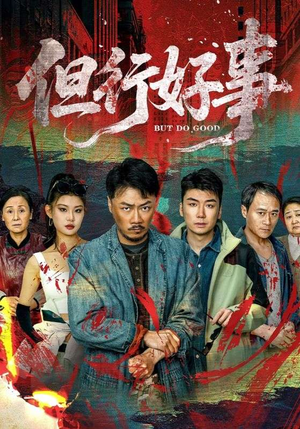 但行好事（68集） 短剧上热门