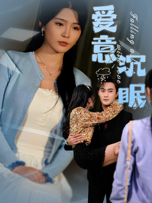 爱意沉眠（31集） 每天短剧分享