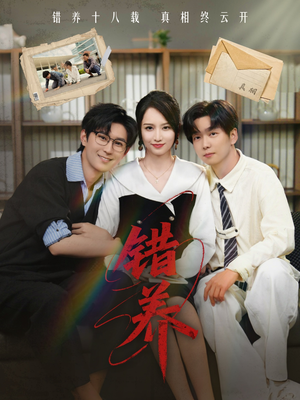 错养（56集） 热门短剧抢先看