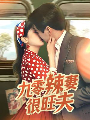 九零辣妻很旺夫（70集） 全剧看到大结局