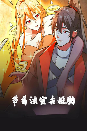 带着法宝去投胎（80集） 分享热门短剧