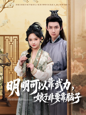 明明可以靠武力，娘子非要靠脑子（76集） 全剧免费观看