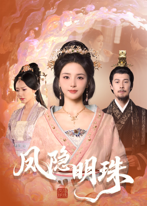 凤隐明珠（34集） 演员表