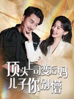 顶头上司变后妈儿子你别懵（72集） 一起追短剧