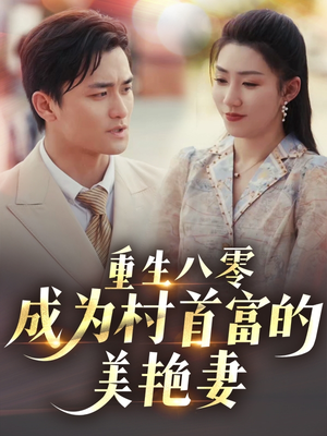 八零年代的心动织章（85集） 免费看短剧全集