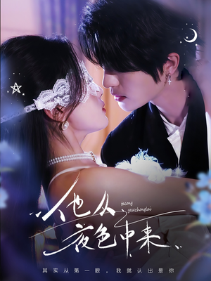 他从夜色中来（64集） 热播短剧排行榜