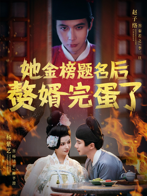 她金榜题名后赘婿完蛋了（56集） 超火热门短剧