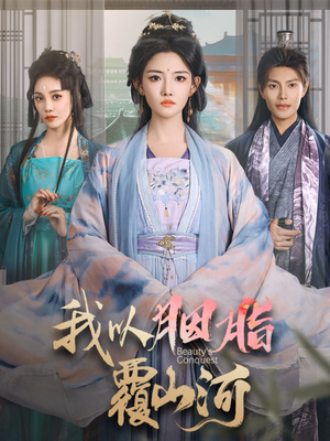 我以胭脂覆山河（79集） 免费短剧看全集