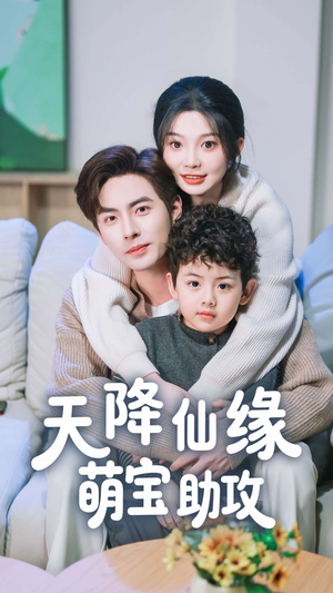 天降仙缘萌宝助攻（60集） 在线观看完整版