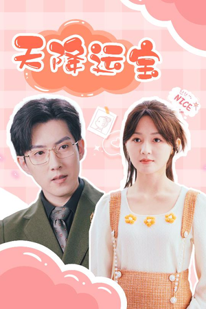 天降运宝（61集） 短剧免费看全集