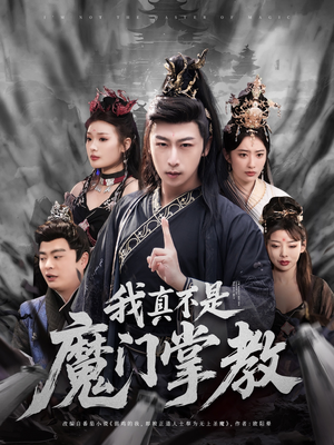 我真不是魔门掌教（72集） 短视频追剧推荐