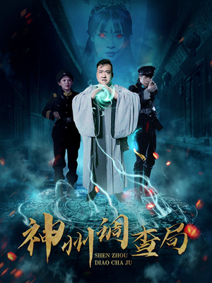神州调查局（62集） 独家短剧免费看