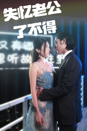 失忆老公了不得（35集） 河马免费短剧