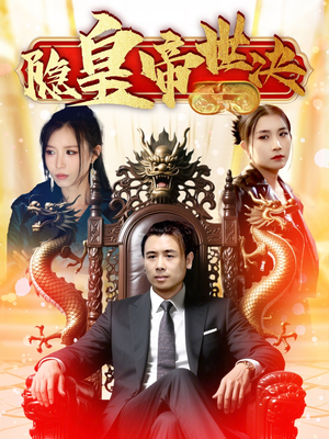 隐皇帝世决（62集） 在哪个平台能看