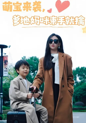 萌宝来袭爹地妈咪束手就擒（73集） 海量短剧免费看