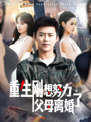 重生刚想努力，父母离婚了（149集） 贝贝短剧分享