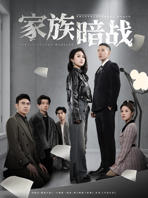 家族暗战（83集） 短剧全集完整