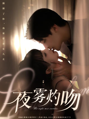 夜雾灼吻（65集） 短剧热播抢先看