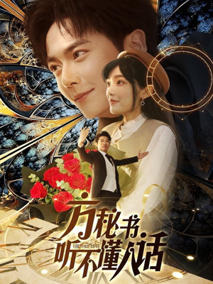 方秘书积极推进剧情中（77集） 火爆短剧热播中