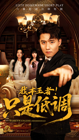 我本王者！只是低调（68集） 热门短剧免费看