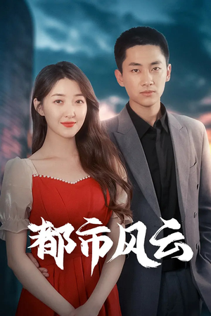 都市风云（86集） 亿万短剧抢先看