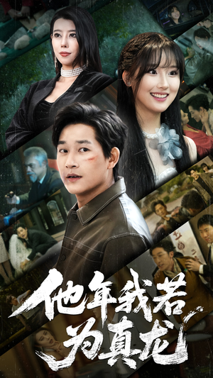 他年我若为真龙（76集） 全集都在这里了