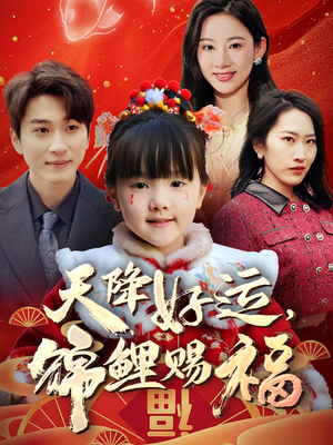 天降好运，锦鲤赐福（60集） 无需充值尽情看
